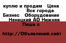 куплю и продам › Цена ­ 50 000 - Все города Бизнес » Оборудование   . Ненецкий АО,Нижняя Пеша с.